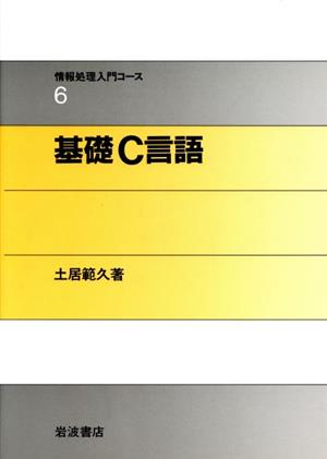 基礎C言語 情報処理入門コース6