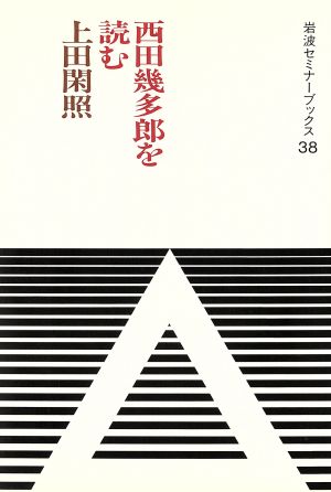 西田幾多郎を読む 岩波セミナーブックス38