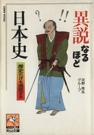 異説なるほど日本史 天山文庫