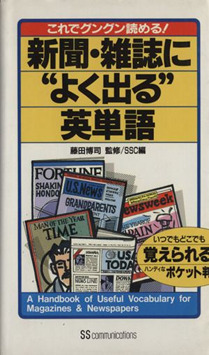 新聞・雑誌に“よく出る