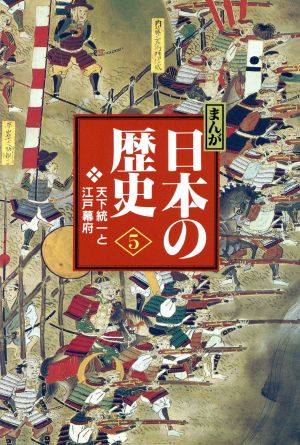 まんが日本の歴史 小学館版(5) 天下統一と江戸幕府