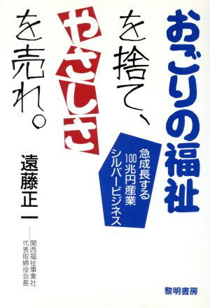 おごりの福祉を捨て、やさしさを売れ。 急成長する100兆円産業シルバービジネス