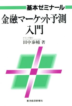 基本ゼミナール 金融マーケット予測入門