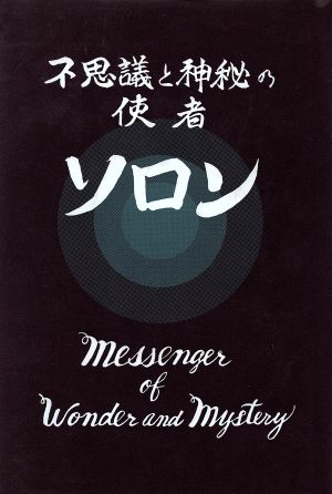 ソロン 不思議と神秘の使者