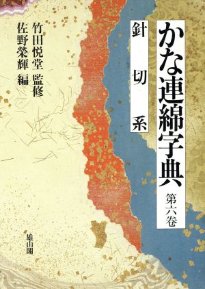 かな連綿字典(第6巻) 針切系