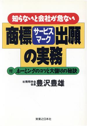 商標・サービスマーク出願の実務 知らないと会社が危ない 実日ビジネス