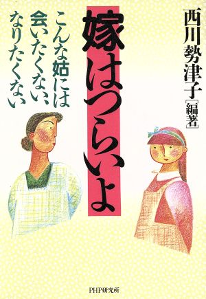 嫁はつらいよ こんな姑には会いたくない、なりたくない