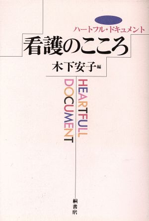 看護のこころ ハートフル・ドキュメント