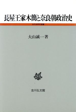 長屋王家木簡と奈良朝政治史古代史研究選書