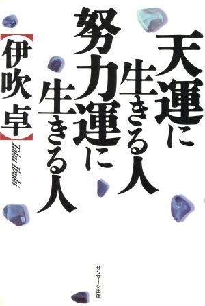 天運に生きる人・努力運に生きる人