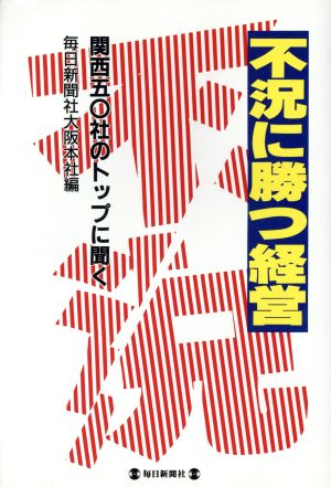 不況に勝つ経営 関西50社のトップに聞く