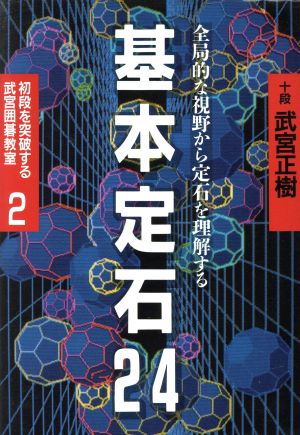 基本定石24 初段を突破する武宮囲碁教室2