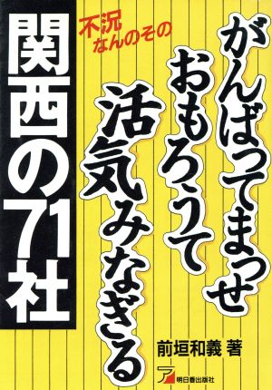 がんばってまっせ おもろうて活気みなぎる関西の71社 不況なんのその アスカビジネス