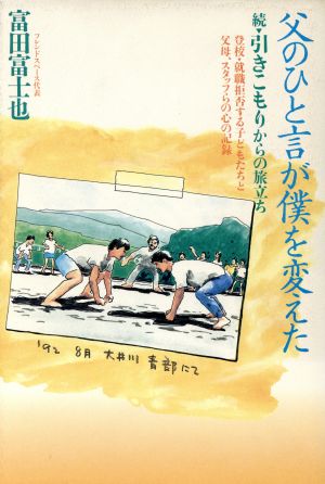 父のひと言が僕を変えた 続・引きこもりからの旅立ち