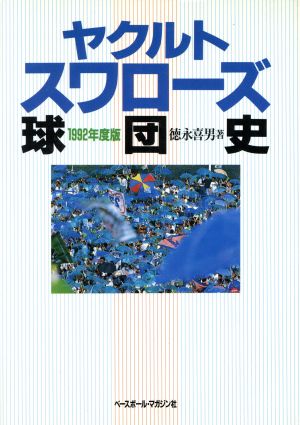 ヤクルトスワローズ球団史(1992年度版)