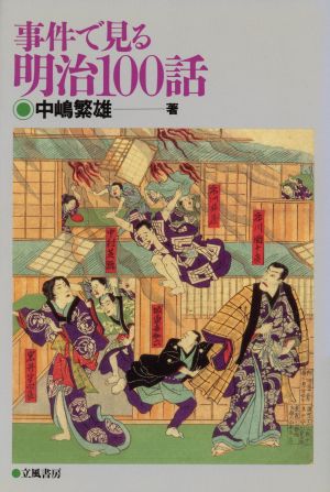 事件で見る明治100話