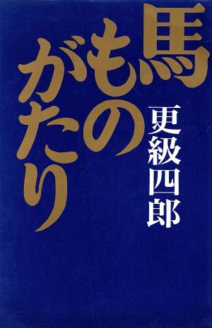 馬ものがたり