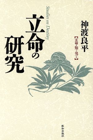 立命の研究 天命を知った男たち 致知選書