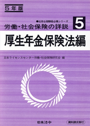 労働・社会保険の詳説(5 厚生年金保険法編(5年版)) 社労士受験者必携シリーズ