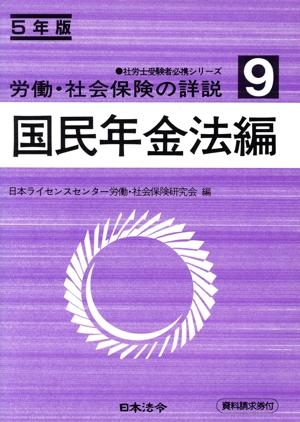 労働・社会保険の詳説(9 国民年金法編(5年版)) 社労士受験者必携シリーズ