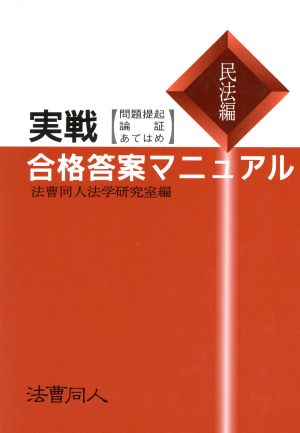 実戦 合格答案マニュアル(民法編)