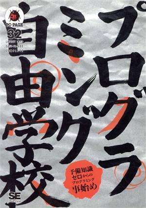 プログラミング自由学校 予備知識ゼロからのプログラミング事始め PC-PAGE32