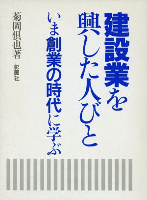 建設業を興した人びと いま創業の時代に学ぶ