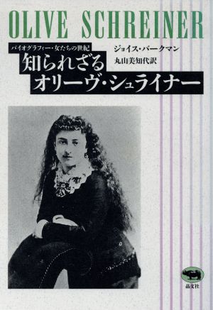 知られざるオリーヴ・シュライナー バイオグラフィー・女たちの世紀