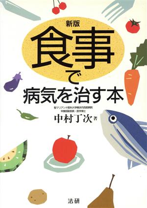 新版 食事で病気を治す本