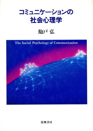 コミュニケーションの社会心理学
