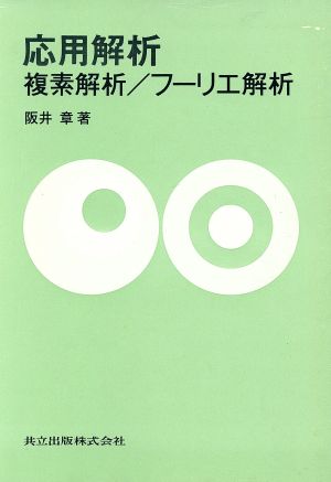 応用解析 複素解析 フーリエ解析