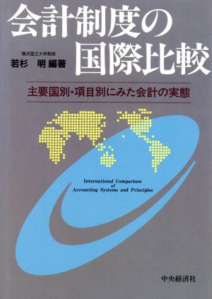 会計制度の国際比較 主要国別・項目別にみた会計の実態