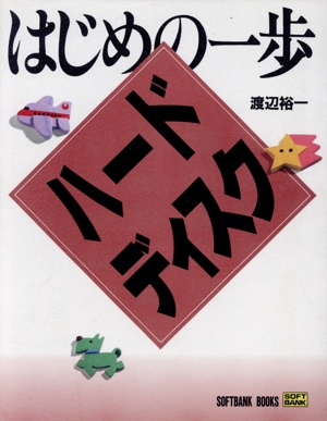 はじめの一歩 ハードディスク