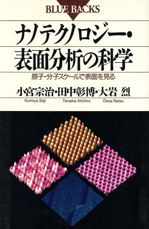 ナノテクノロジー・表面分析の科学 原子・分子スケールで表面を見る ブルーバックスB-948