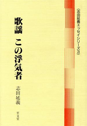 歌謡 この浮気者 志田延義エッセイシリーズ3