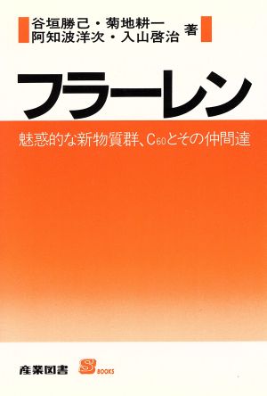 フラーレン 魅惑的な新物質群、C60とその仲間達 S BOOKS