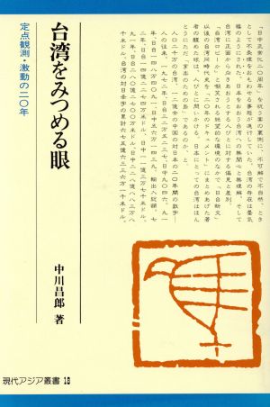 台湾をみつめる眼 定点観測・激動の20年 現代アジア叢書18