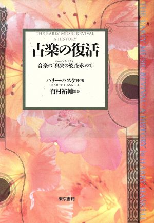 古楽の復活 音楽の「真実の姿」を求めて 新品本・書籍 | ブックオフ