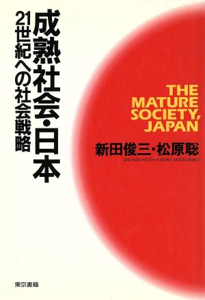 成熟社会・日本21世紀への社会戦略
