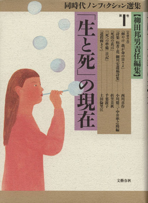 「生と死」の現在 同時代ノンフィクション選集第1巻