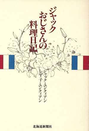 ジャックおじさんの料理日記