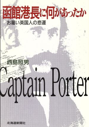 函館港長に何があったか お雇い英国人の悲運