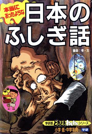 本当にあったような日本のふしぎ話 学研版 どきどき・わくわくシリーズ5