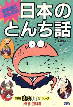 なるほどかしこい日本のとんち話 学研版 どきどき・わくわくシリーズ7