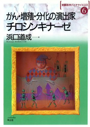 がん・増殖・分化の演出家チロシンキナーゼ 実験医学バイオサイエンス6