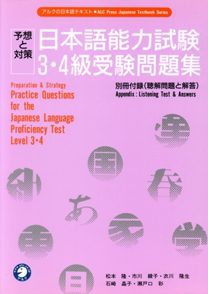 日本語能力試験3・4級受験問題集 予想と対策