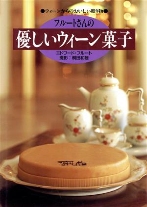 フルートさんの優しいウィーン菓子 ウィーンからのおいしい贈り物