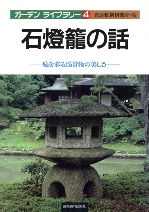 石灯篭の話 庭を彩る添景物の美しさ ガーデンライブラリー4
