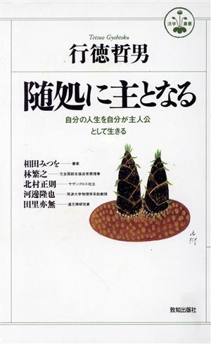 随処に主となる 自分の人生を自分が主人公として生きる 活学叢書