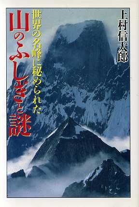 山のふしぎと謎 世界の名峰に秘められた 大陸文庫